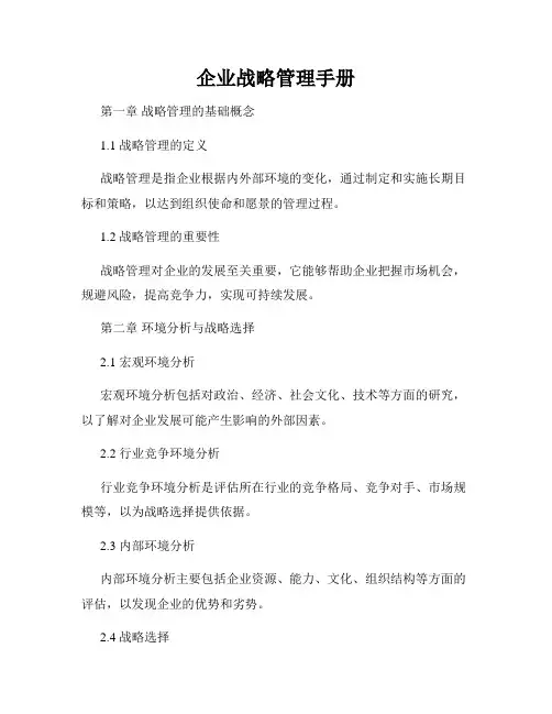 企业战略管理手册