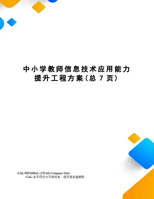中小学教师信息技术应用能力提升工程方案