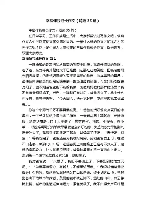 幸福伴我成长作文（精选35篇）