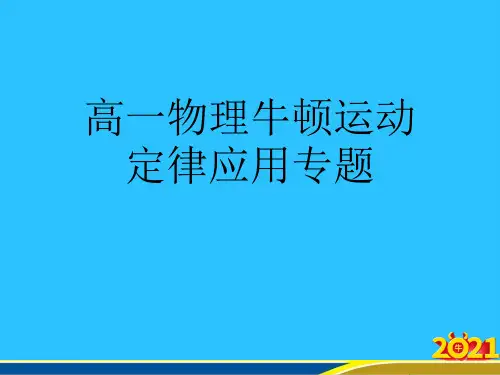 高一物理牛顿运动定律应用专题优秀PPT