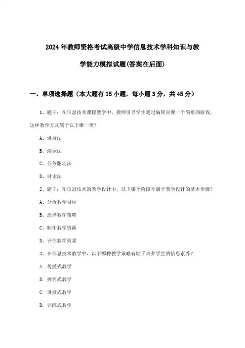 2024年教师资格考试高级中学学科知识与教学能力信息技术试题及答案指导