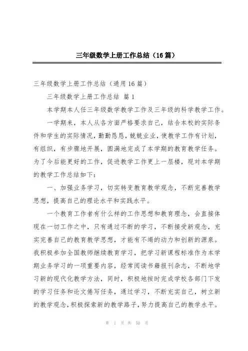 三年级数学上册工作总结(16篇)