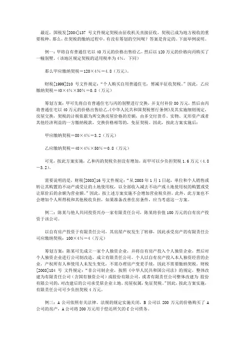 契税的税收筹划案例