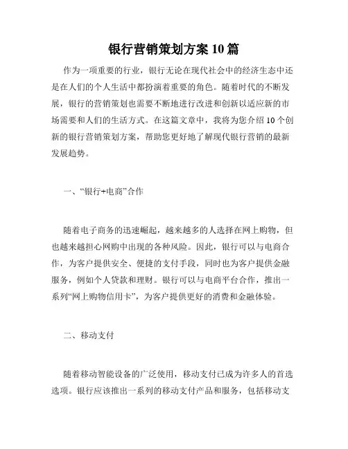 银行营销策划方案10篇