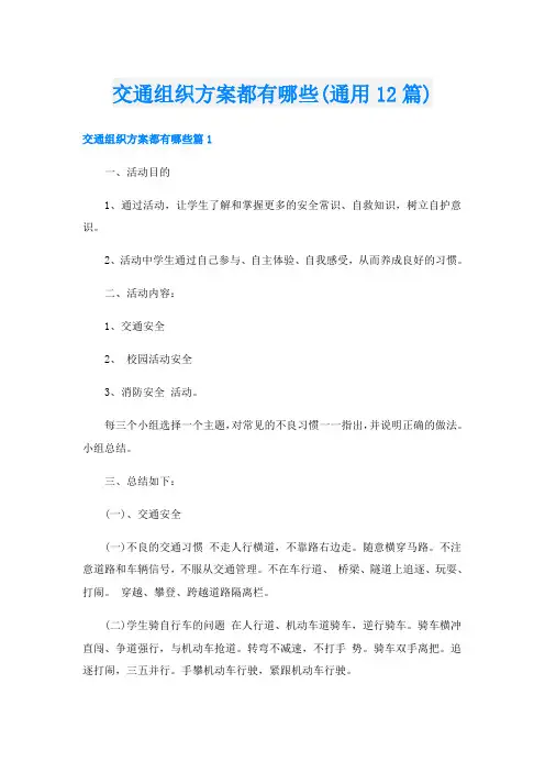 交通组织方案都有哪些(通用12篇)