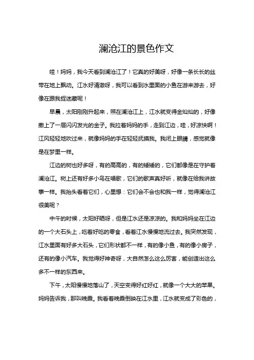 澜沧江的景色作文