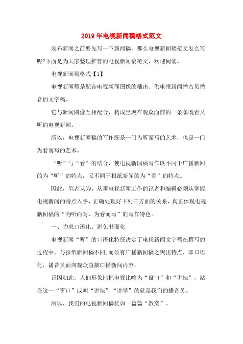 2019年电视新闻稿格式范文