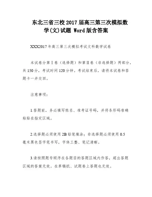东北三省三校2017届高三第三次模拟数学(文)试题 Word版含答案