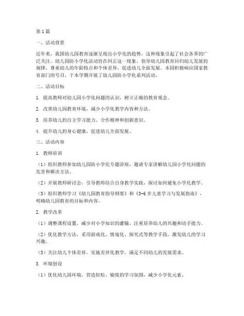 幼儿园防小学化活动总结(3篇)
