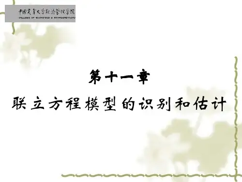 12 联立方程模型和识别