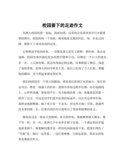 校园留下的足迹作文