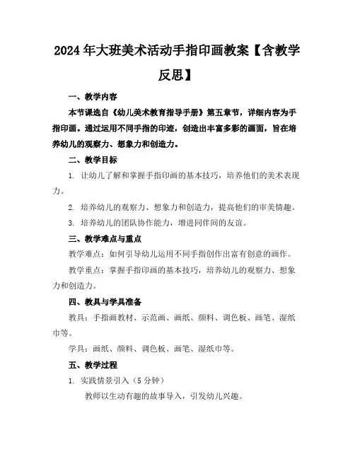 2024年大班美术活动手指印画教案【含教学反思】