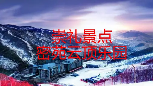 崇礼 密苑云顶乐园云顶滑雪场旅游介绍