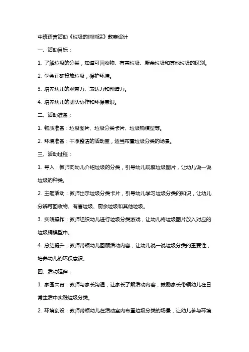 中班语言活动《垃圾的悄悄话》教案设计
