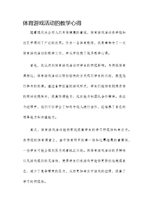 体育游戏活动的教学心得
