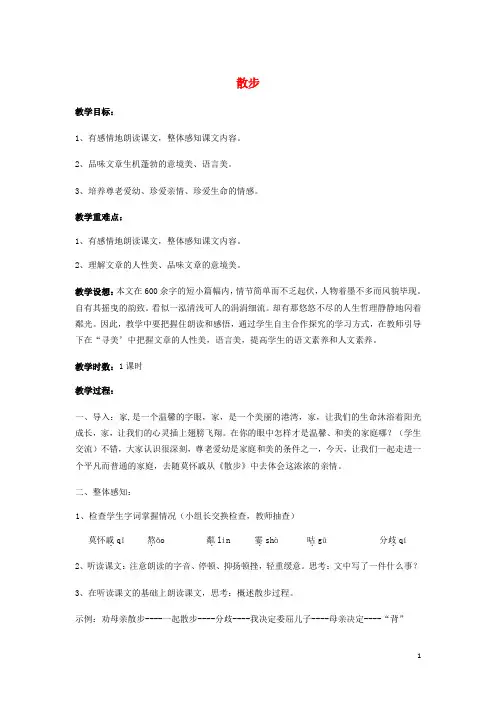 七年级语文上册 第二单元 6《散步》教案 新人教版 