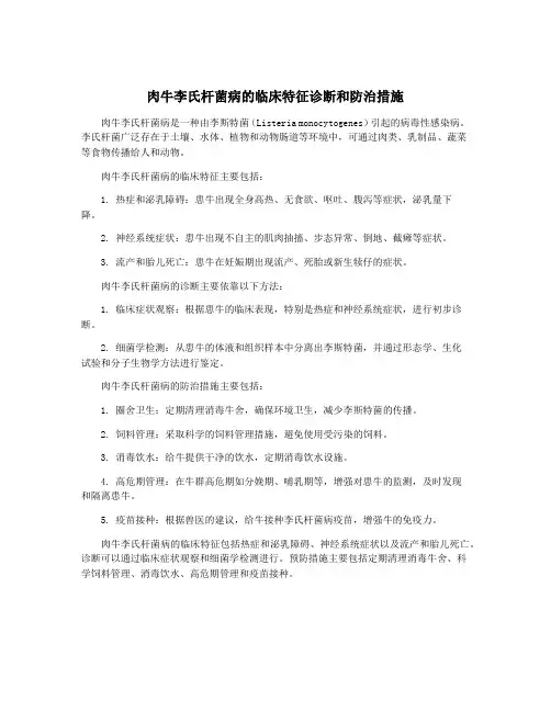 肉牛李氏杆菌病的临床特征诊断和防治措施
