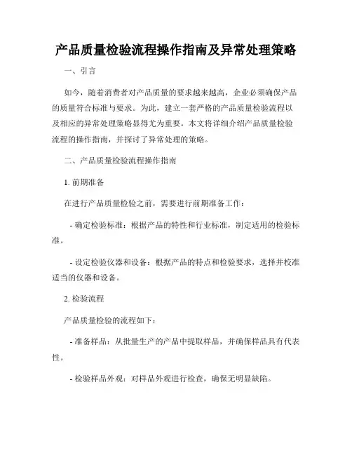 产品质量检验流程操作指南及异常处理策略