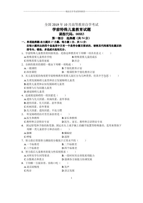 10月全国学前特殊儿童教育自考试题及答案解析