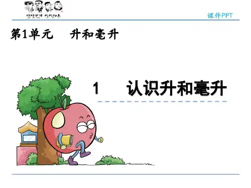 数学 认识升和毫升 数学PPT课件