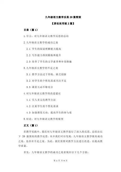 九年级语文教学反思20篇简短