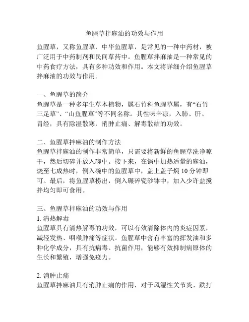 鱼腥草拌麻油的功效与作用