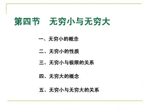 高等数学 第一章 第四节 无穷小和无穷大
