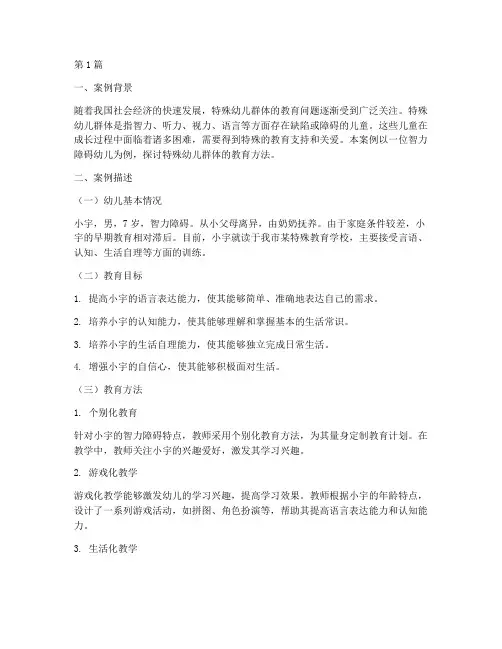 特殊幼儿群体教育案例(3篇)