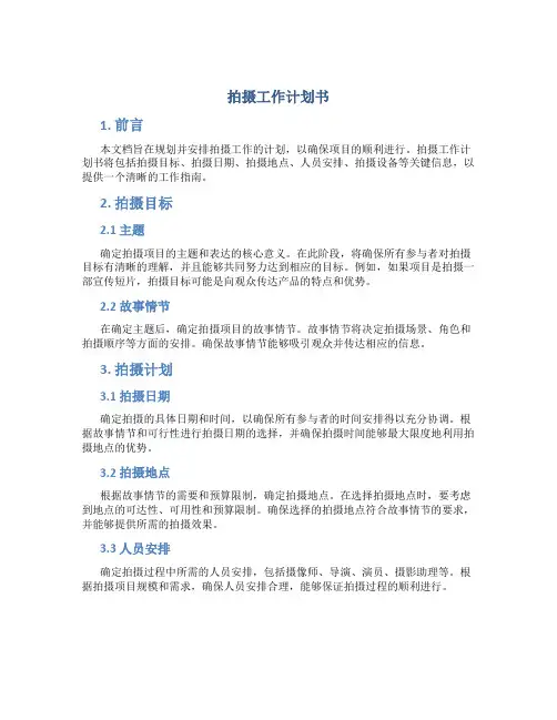 拍摄工作计划书