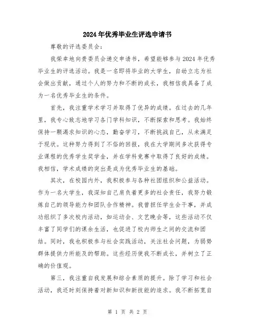 2024年优秀毕业生评选申请书