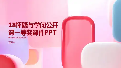 18怀疑与学问公开课一等奖课件PPT