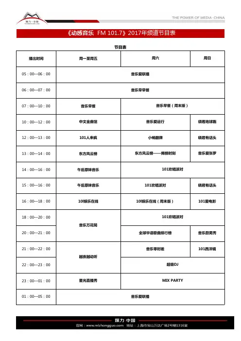 2017年动感101广播电台节目表(2017年1月1日起执行)