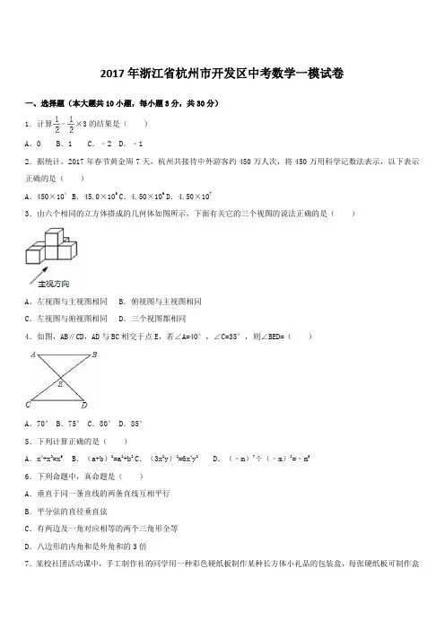  浙江省杭州市开发区2017年中考数学一模试卷 带答案解析