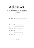 15-学术型研究生学位论文选题报告(三表3)