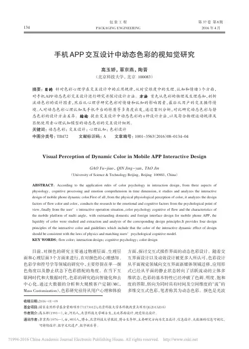手机APP交互设计中动态色彩的视知觉研究_高玉娇