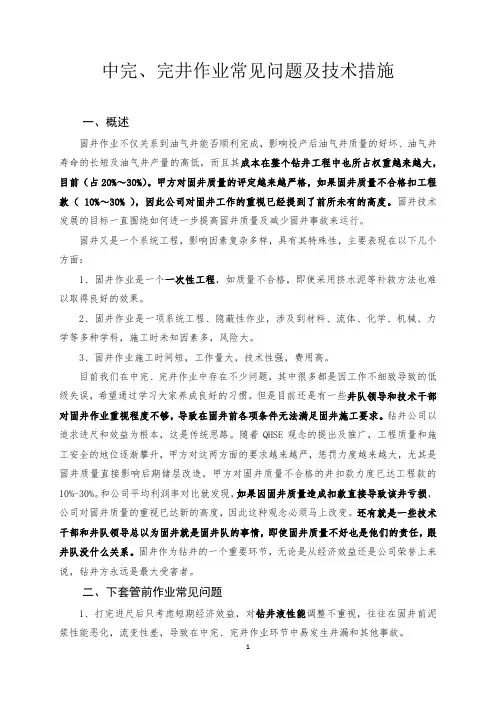 中完、完井作业常见问题及技术措施