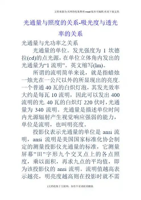 光通量与照度的关系吸光度与透光率的关系