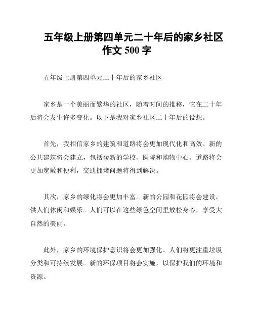 五年级上册第四单元二十年后的家乡社区作文500字