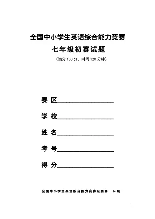 全国中小学生英语综合能力竞赛七年级初赛试题及答案