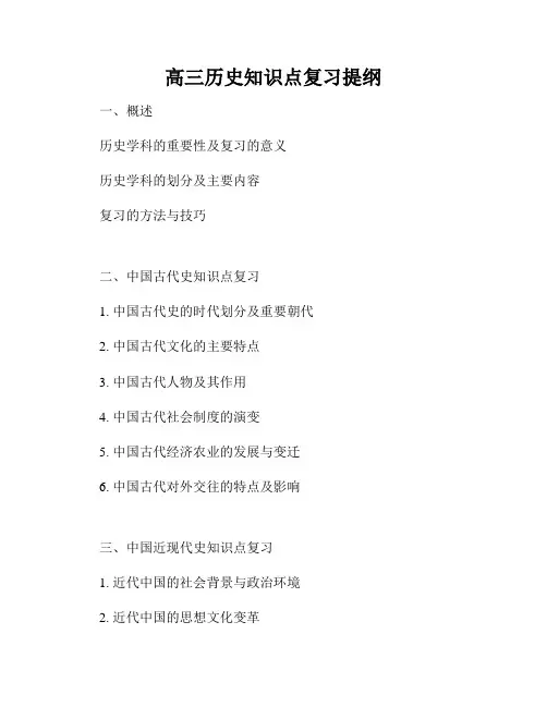 高三历史知识点复习提纲