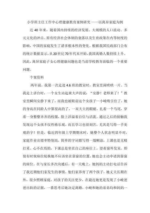 小学心理健康教育案例研究以离异家庭为例