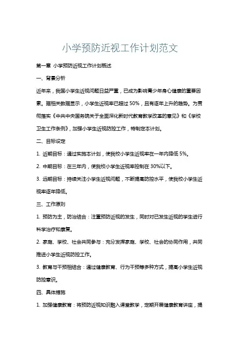 小学预防近视工作计划范文