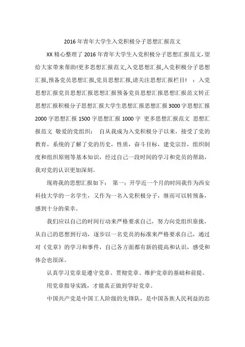 2016年青年大学生入党积极分子思想汇报范文