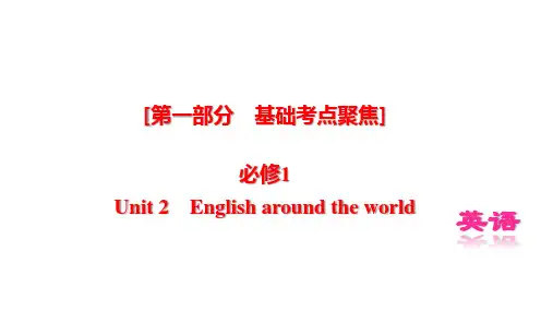 新高考英语总复习必修一Unit 2 English around the world