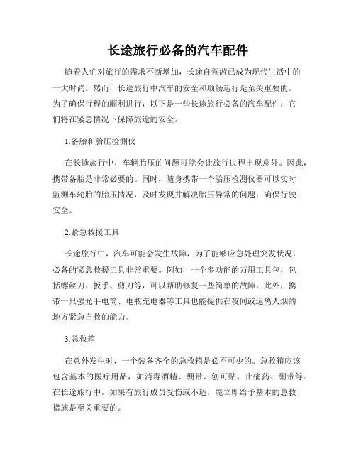 长途旅行必备的汽车配件