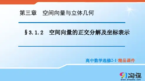 原创2：3.1.4 空间向量的正交分解及坐标表示