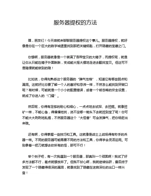 服务器提权的方法