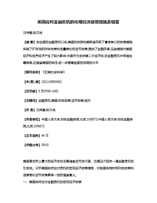 美国应对金融危机的宏观经济政策措施及镜鉴