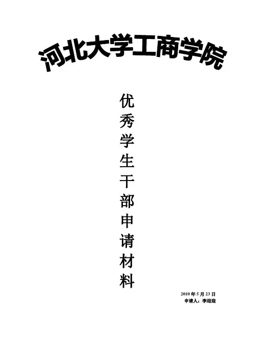 优秀学生干部申请材料