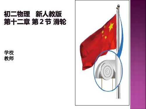 初二物理 新人教版 滑轮
